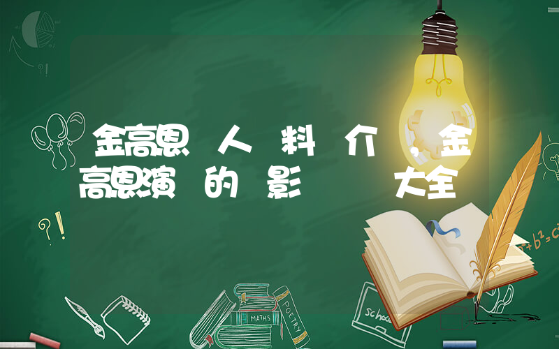 金高恩個人資料簡介，金高恩演過的電影電視劇大全插圖
